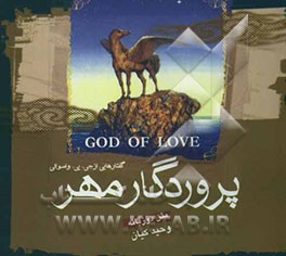 پروردگار مهر: گفتارهایی از جی.پی.واسوانی