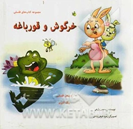 داستان خرگوش و قورباغه
