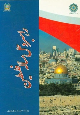 راهبرد حل مسئله فلسطین: راهبرد مقاومت اسلامی مبتنی بر دکترین مقام معظم رهبر