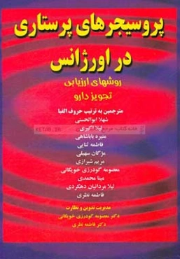 پروسیجرهای پرستاری در اورژانس: روش‌های ارزیابی، تجویز دارو