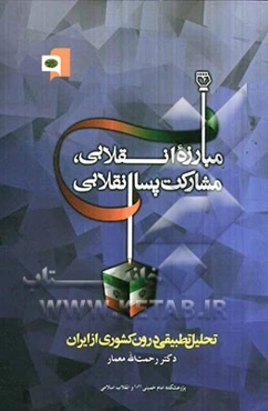 مبارزه انقلابی، مشارکت پساانقلابی: تحلیل تطبیقی درون کشوری از ایران (اثر برگزیده دومین جشنواره پژوهش‌های تجربی ابوریحان)