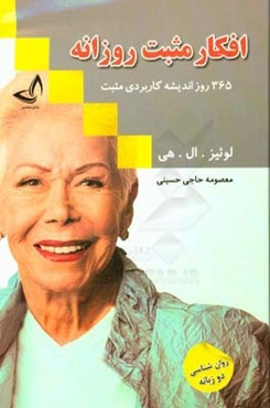 افکار مثبت روزانه (365 روز اندیشه کاربردی مثبت)