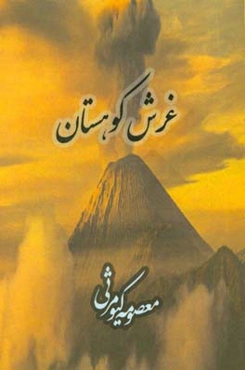 غرش کوهستان