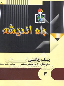 حساب دیفرانسیل و انتگرال (1) پیک (3): حساب دیفرانسیل و انتگرال