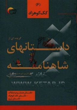 گزیده داستان‌هایی از شاهنامه‌ی فردوسی به نثر: کک کوهزاد، داستان جمشید و ضحاک، داستان کک کوهزاد، داستان برزو