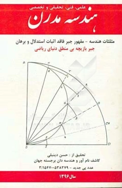 هندسه مدرن: مثلثات - مقهور جبر فاقد استدلال و برهان: جبر بازیچه بی‌منطق دنیای ریاضی