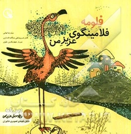 فلومه، فلامینگوی عزیز من