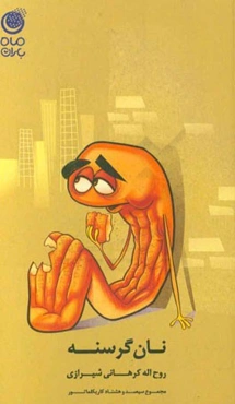 نان گرسنه: مجموعه سیصد و هشتاد کاریکلماتور