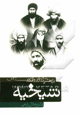 پژوهشی در آثار و افکار شیخیه