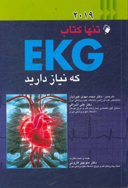 تنها کتاب EKG که نیاز دارید (2019)