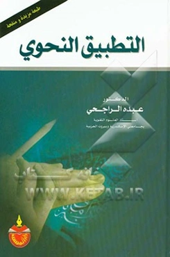 التطبیق النحوی