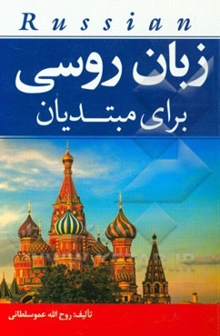 زبان روسی برای مبتدیان