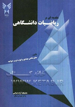 مقدمه‌ای بر ریاضیات دانشگاهی