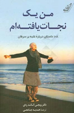 من یک نجات‌یافته‌ام: 108 داستان درباره غلبه بر سرطان