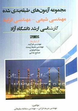 مجموعه آزمونهای طبقه‌بندی شده مهندسی شیمی - مهندسی فرآیند کارشناسی ارشد دانشگاه آزاد: گرایش‌ها: مهندسی فرآیند، مهندسی محیط زیست، بیوتکنولوژی، صنایع غذ