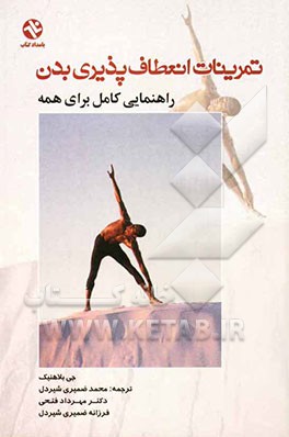 تمرینات انعطاف‌پذیری کل بدن