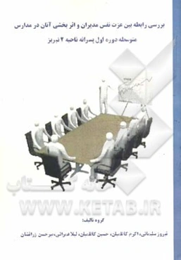 بررسی رابطه بین عزت نفس مدیران و اثربخشی آنان در مدارس متوسطه‌ی دوره اول پسرانه ناحیه 2 شهر تبریز