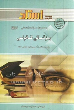 راهنما و بانک سوالات امتحانی پزشکی قانونی