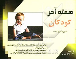 هفته آخر کودکان: پرسش‌های چهارگزینه‌ای بر اساس نلسون اسنشیال