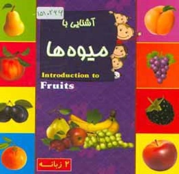 آشنایی با میوه‌ها (2 زبانه)
