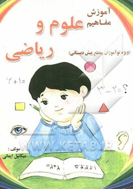 مفاهیم علوم و ریاضی (ویژه نوآموزان مقطع پیش‌دبستانی)