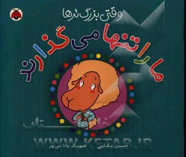 وقتی بزرگ‌ترها ما را تنها می‌گذارند!