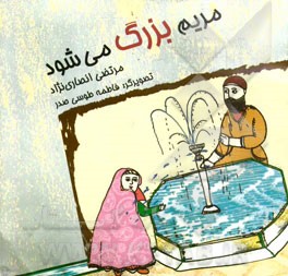 مریم بزرگ می‌شود