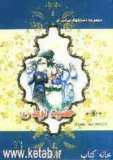 حضرت لوط (ع)