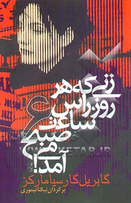 زنی که هر روز راس ساعت 6 صبح می‌آمد