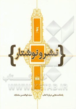 نشر و نوشتار: یادداشت‌هایی درباره کتاب و نشر