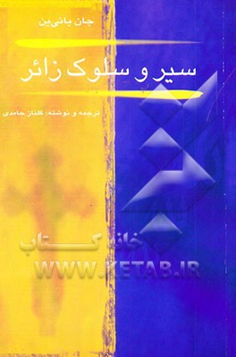 سیر و سلوک زائر: مقایسه تطبیقی عرفان اسلام و مسیحیت