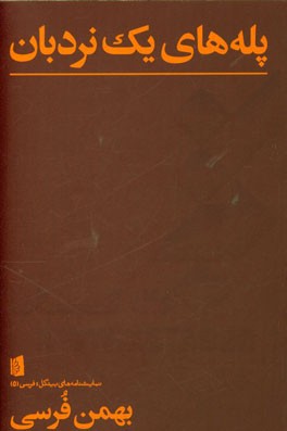 پله‌های یک نردبان: بازی در سه پرده