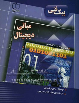 آموزش و راهنما همراه با نمونه سوالات امتحانی طبقه‌بندی شده مبانی دیجیتال کد درسی 489/8 قابل استفاده‌ی رشته‌ی الکترونیک مطابق با آخرین تغییرات کتاب درس