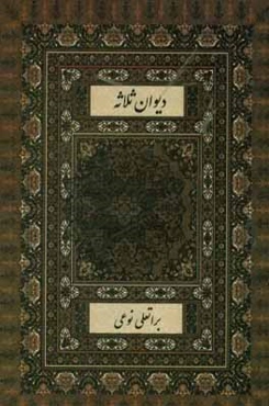 سه گام تا بهشت: دیوان ثلاثه،‌ شعر و دوبیتی مصیبت و نوحه