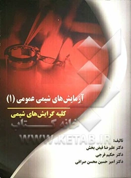 آزمایش‌های شیمی عمومی (1) ویژه دانشجویان رشته شیمی (کلیه گرایش‌ها)