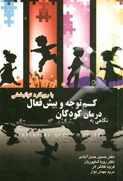نگاهی به درمان کودکان بیش فعال و کم توجه با رویکرد  توانبخشی