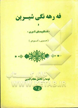 فه رهه نگی شیرین: عربی - کردی با ضمیمه اصطلاحات (عربی - کردی - انگلیسی