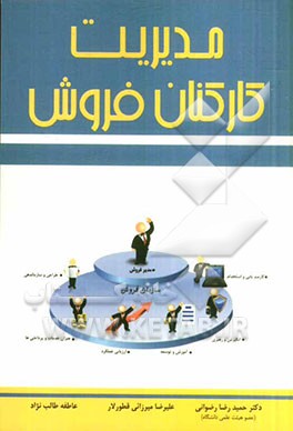 مدیریت کارکنان فروش