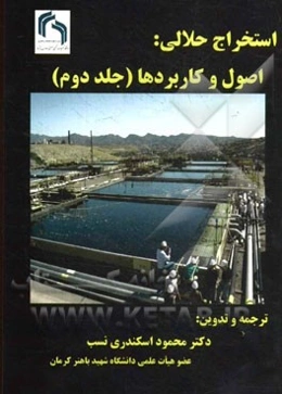 استخراج حلالی (اصول و کاربردها)