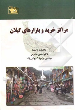 مراکز خرید و بازارهای گیلان