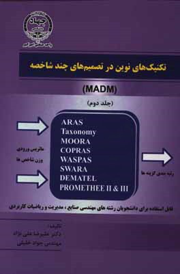 تکنیک‌های نوین در تصمیم‌گیری‌های چندشاخصه (MADM)