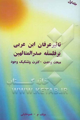 تاثیر عرفان ابن عربی بر حکمت متعالیه صدرالمتالهین (رحمه‌الله علیهما): وحدت - کثرت و تشکیک وجود