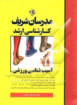 آسیب‌شناسی ورزشی کارشناسی ارشد