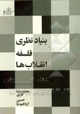 بنیاد نظری فلسفه انقلاب‌ها