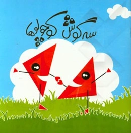 سه‌گوش کوچولو