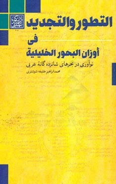 التطور و التجدید فی اوزان البحور الخلیلیه