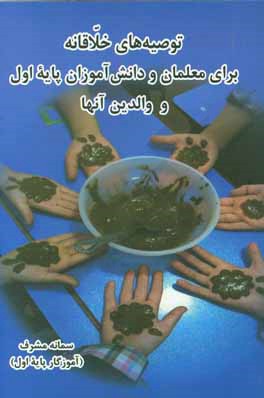 توصیه‌های خلاقانه برای معلمان و دانش‌آموزان پایه اول و والدین آنها