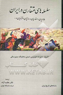 سلسله‌های متقارن در ایران: طاهریان، صفاریان، سامانیان، غزنویان و ...