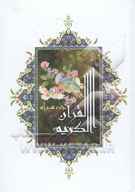 القرآن الکریم: جزء سی‌ام