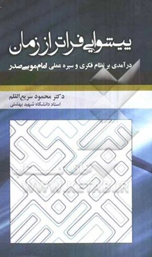 پیشوایی فراتر از زمان: درآمدی بر نظام فکری و سیره عملی امام موسی صدر